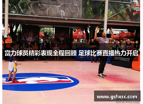 富力球员精彩表现全程回顾 足球比赛直播热力开启