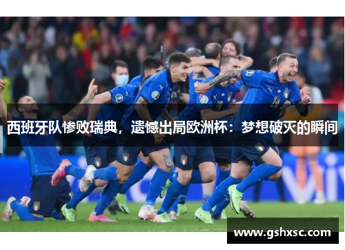 西班牙队惨败瑞典，遗憾出局欧洲杯：梦想破灭的瞬间