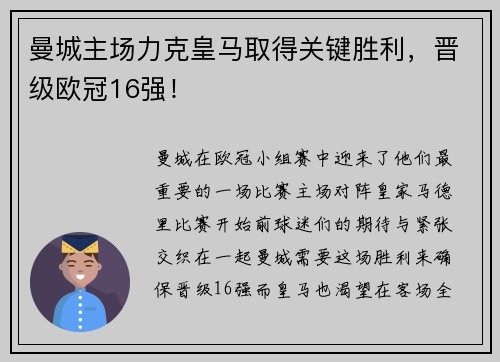 曼城主场力克皇马取得关键胜利，晋级欧冠16强！