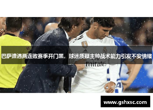 巴萨遭遇两连败赛季开门黑，球迷质疑主帅战术能力引发不安情绪