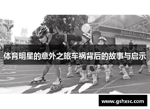 体育明星的意外之旅车祸背后的故事与启示
