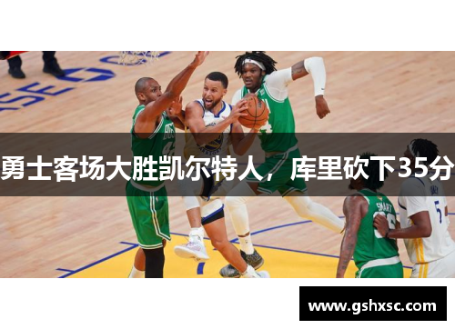 勇士客场大胜凯尔特人，库里砍下35分