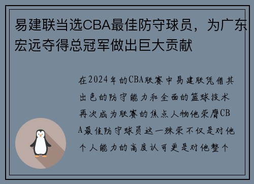 易建联当选CBA最佳防守球员，为广东宏远夺得总冠军做出巨大贡献