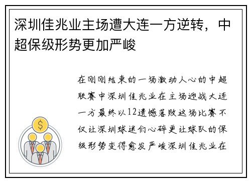 深圳佳兆业主场遭大连一方逆转，中超保级形势更加严峻