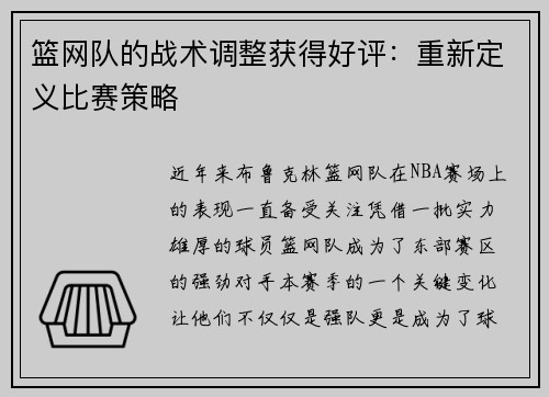 篮网队的战术调整获得好评：重新定义比赛策略