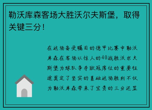 勒沃库森客场大胜沃尔夫斯堡，取得关键三分！