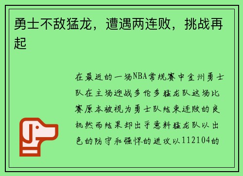 勇士不敌猛龙，遭遇两连败，挑战再起