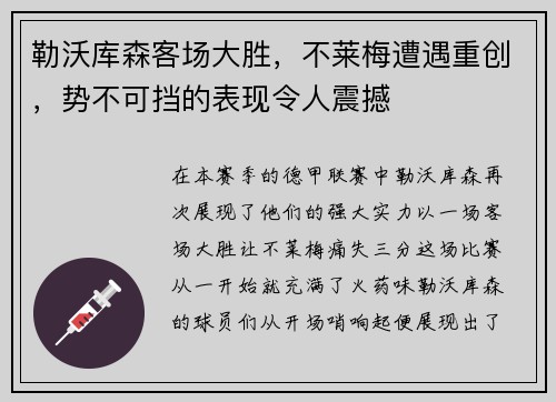 勒沃库森客场大胜，不莱梅遭遇重创，势不可挡的表现令人震撼
