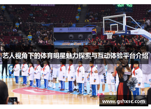 艺人视角下的体育明星魅力探索与互动体验平台介绍