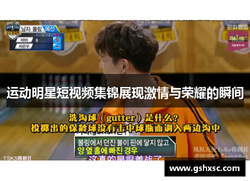 运动明星短视频集锦展现激情与荣耀的瞬间