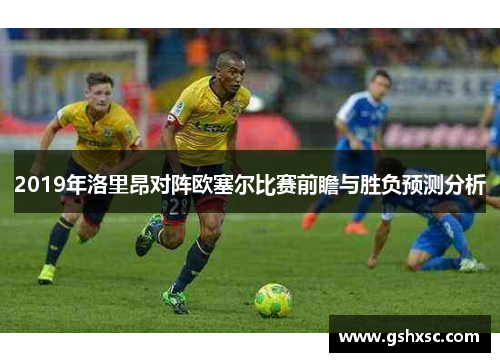 2019年洛里昂对阵欧塞尔比赛前瞻与胜负预测分析