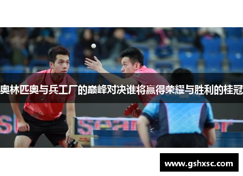 奥林匹奥与兵工厂的巅峰对决谁将赢得荣耀与胜利的桂冠