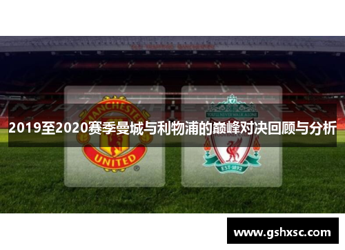 2019至2020赛季曼城与利物浦的巅峰对决回顾与分析