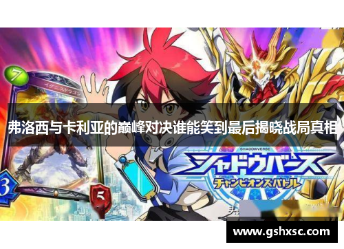 弗洛西与卡利亚的巅峰对决谁能笑到最后揭晓战局真相