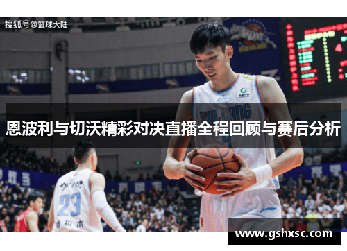 恩波利与切沃精彩对决直播全程回顾与赛后分析