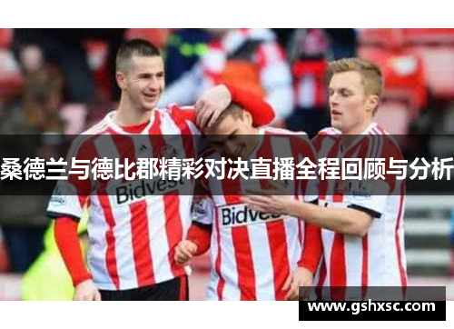 桑德兰与德比郡精彩对决直播全程回顾与分析