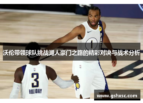 沃伦带领球队挑战湖人豪门之路的精彩对决与战术分析