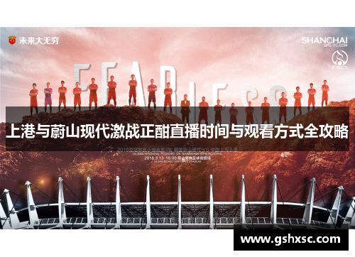 上港与蔚山现代激战正酣直播时间与观看方式全攻略