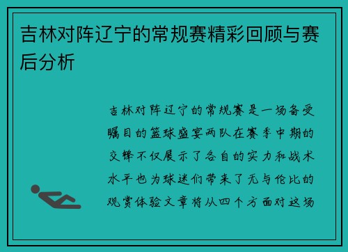 吉林对阵辽宁的常规赛精彩回顾与赛后分析