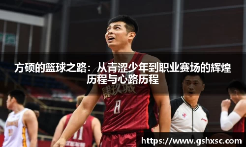 方硕的篮球之路：从青涩少年到职业赛场的辉煌历程与心路历程