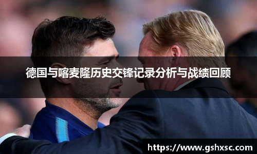 德国与喀麦隆历史交锋记录分析与战绩回顾