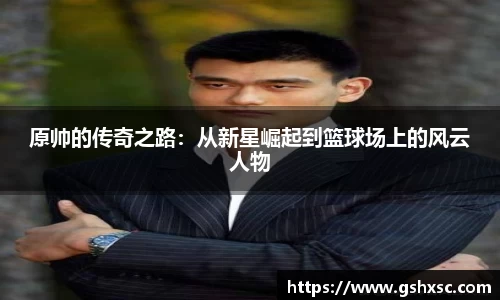 原帅的传奇之路：从新星崛起到篮球场上的风云人物