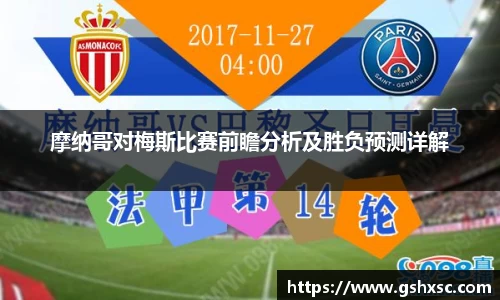 必一摩纳哥对梅斯比赛前瞻分析及胜负预测详解