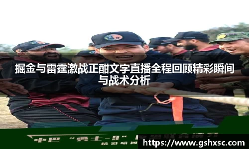 必一掘金与雷霆激战正酣文字直播全程回顾精彩瞬间与战术分析