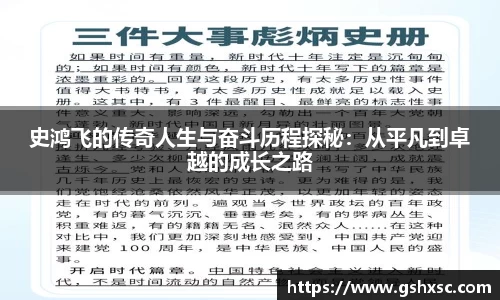 必一史鸿飞的传奇人生与奋斗历程探秘：从平凡到卓越的成长之路