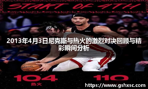 必一2013年4月3日尼克斯与热火的激烈对决回顾与精彩瞬间分析