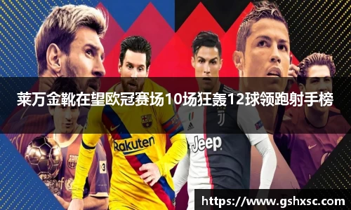 必一莱万金靴在望欧冠赛场10场狂轰12球领跑射手榜